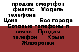 продам смартфон филипс › Модель телефона ­ Xenium W732 › Цена ­ 3 000 - Все города Сотовые телефоны и связь » Продам телефон   . Крым,Жаворонки